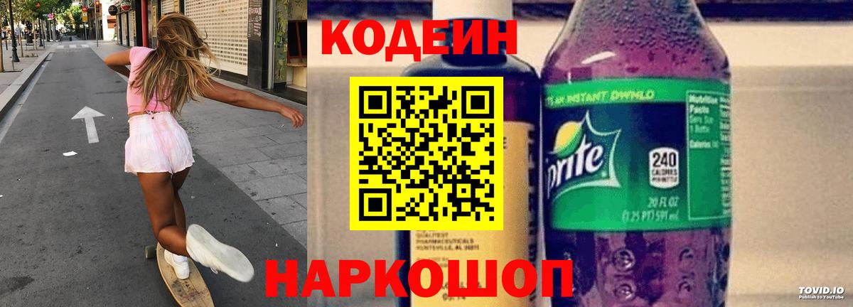 Кодеиновый сироп Lean напиток Lean (лин) Валуйки